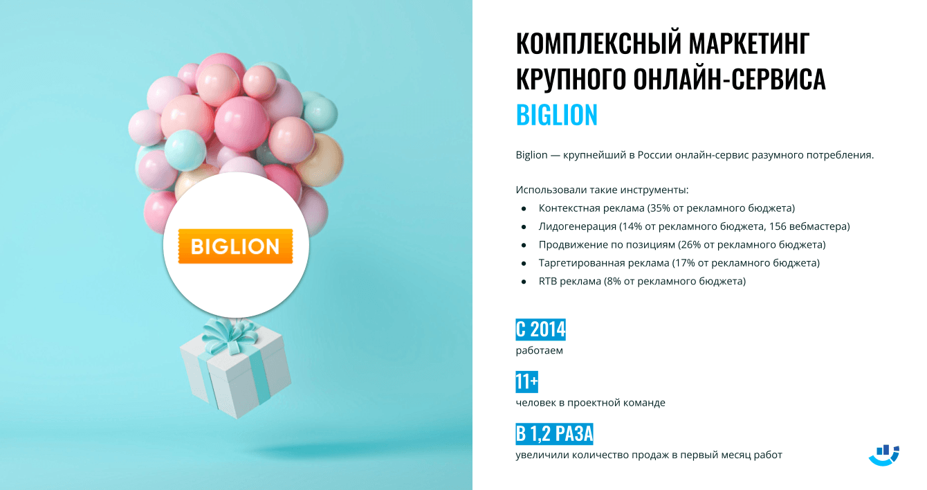 [Кейс] Купонаторы. Комплексный маркетинг. Как привлечь трафик в сервис разумных покупок Biglion
