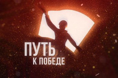 Экспозиция «Путь к Победе» в Музее Победы