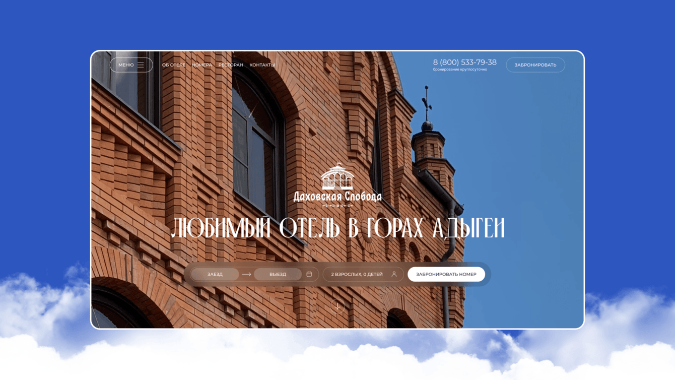 UX-аудит и обновление главной страницы сайта отельного комплекса «Даховская Слобода»