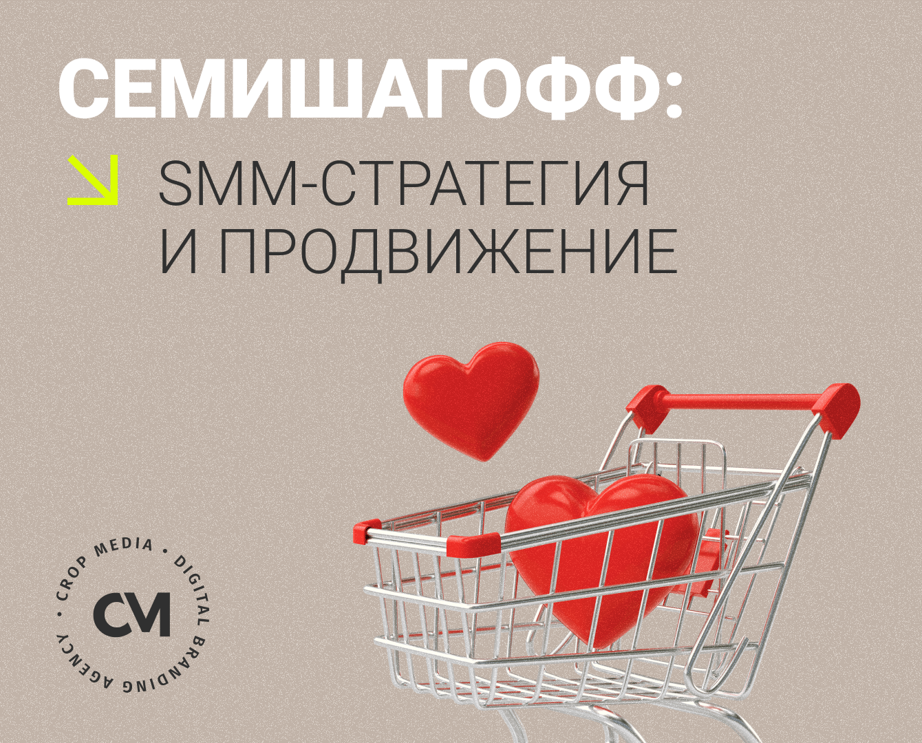 «Семишагофф»: SMM-стратегия от CROP media