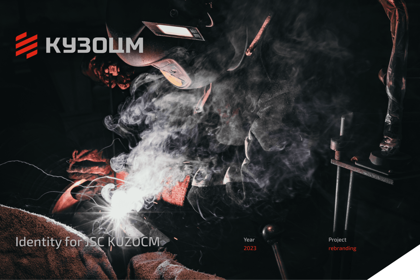 Редизайн логотипа, айдентика и брендбук АО «КУЗОЦМ»