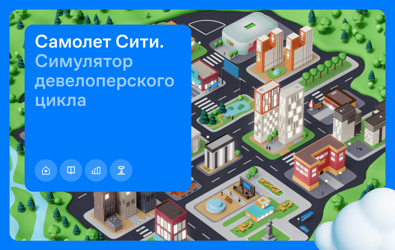 Онбординговая игра по обучению девелоперскому циклу для ГК Самолёт