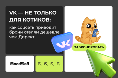 VK — не только для котиков: как соцсеть приводит брони отелям дешевле, чем Директ