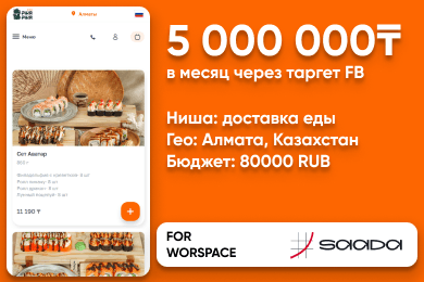 Сделали доход 5.000.000₸ ежемесячно с таргета в нише доставки еды Алматы, Казахстан