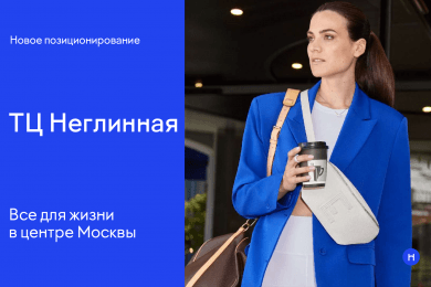 +45% трафика за год в ТЦ Москвы за счет обновления бренда и новой системы коммуникаций