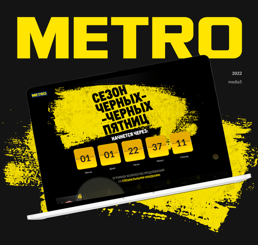 Черная пятница в METRO 2021