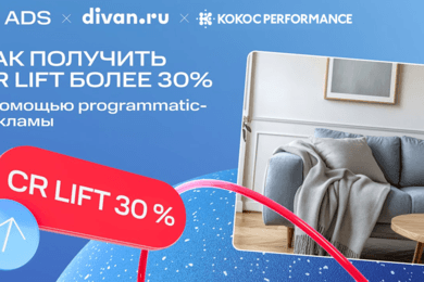 Как получить CR Lift более 30% с помощью программатик-рекламы.