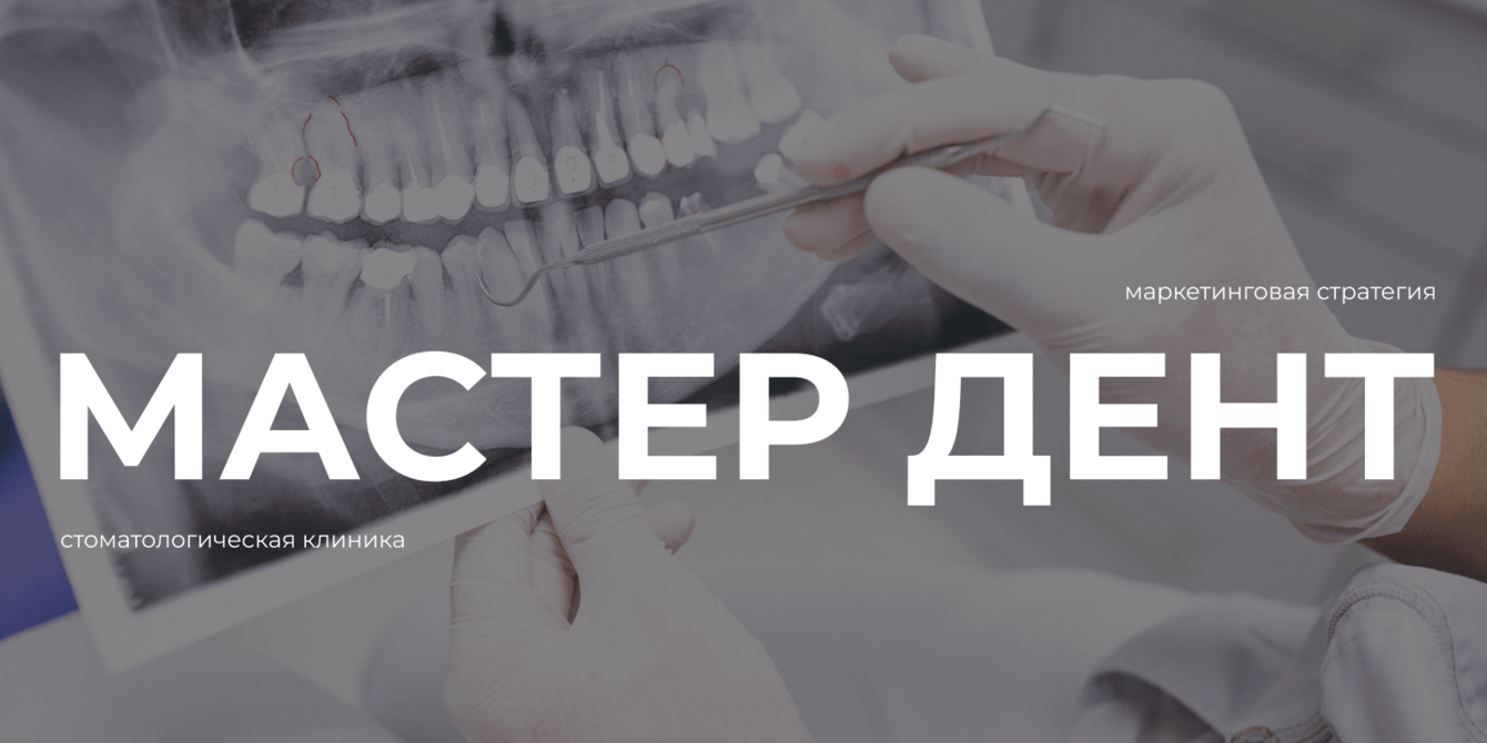 Кейс маркетинговая стратегия по увеличению выручки стоматологии на 20% в год