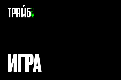 Игра