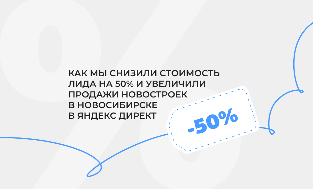 Снизили стоимость квалифицированного лида на 50% и увеличили продажи новостроек