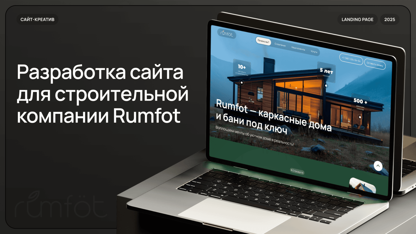 Разработка сайта для строительной компании Rumfot