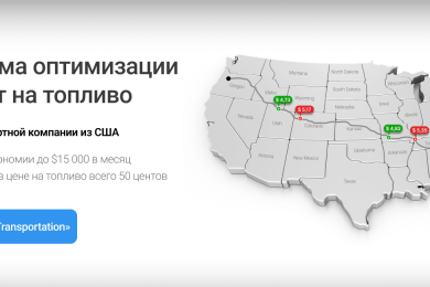 Оптимизировали затраты на топливо для компании из Майами