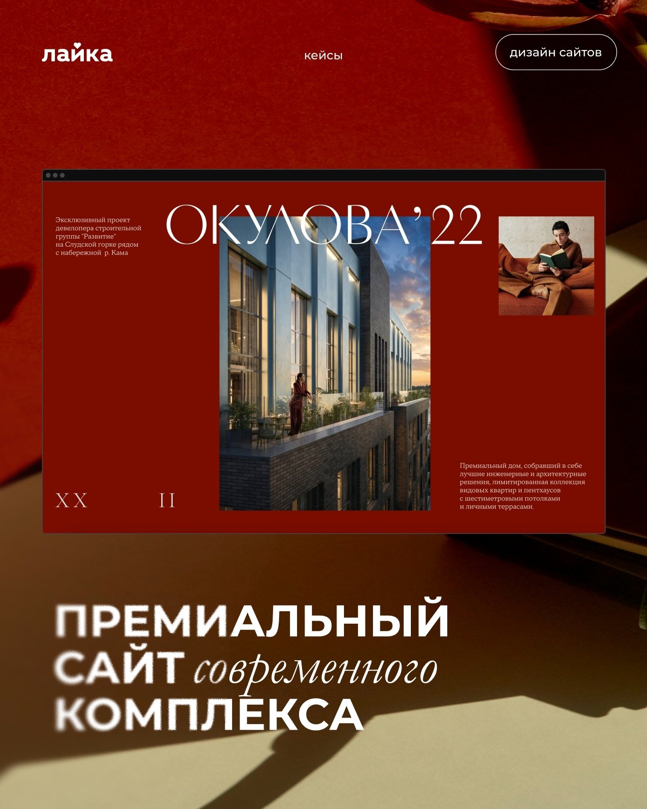 Лендинг для ЖК «Окулова