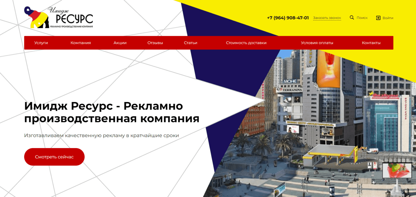 Сайт рекламно-производственной компании Имидж Ресурс