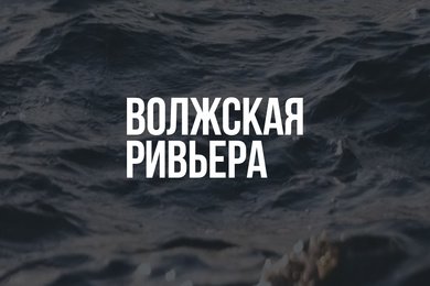 Разработка сайта „Волжской Ривьеры“ — сервиса аренды катеров и гидроциклов