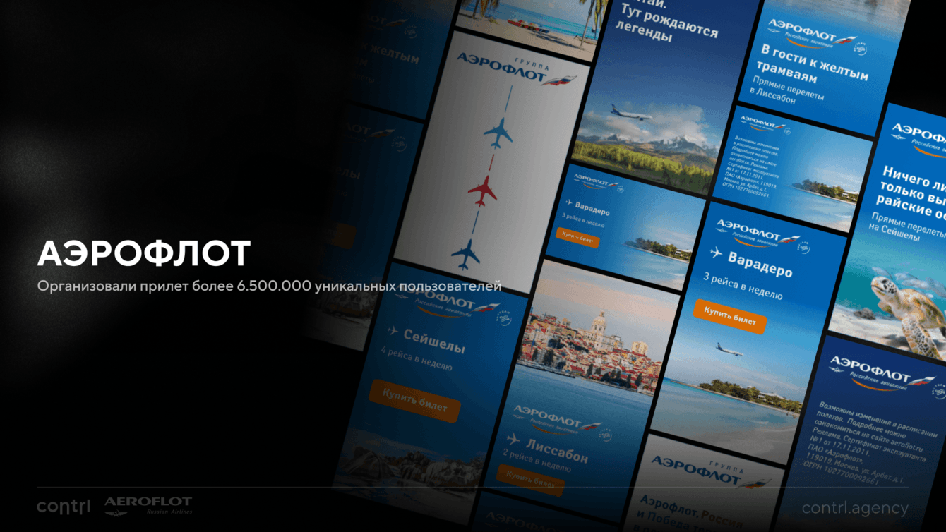 АЭРОФЛОТ – Привлечение более 6.5 миллионов уникальных пользователей через контекстную рекламу