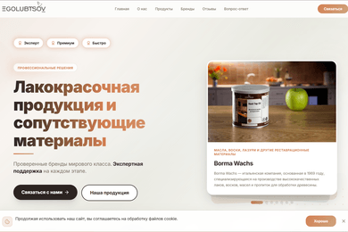 Разработать современный лендинг с витриной продукции и удобной системой администрирования.