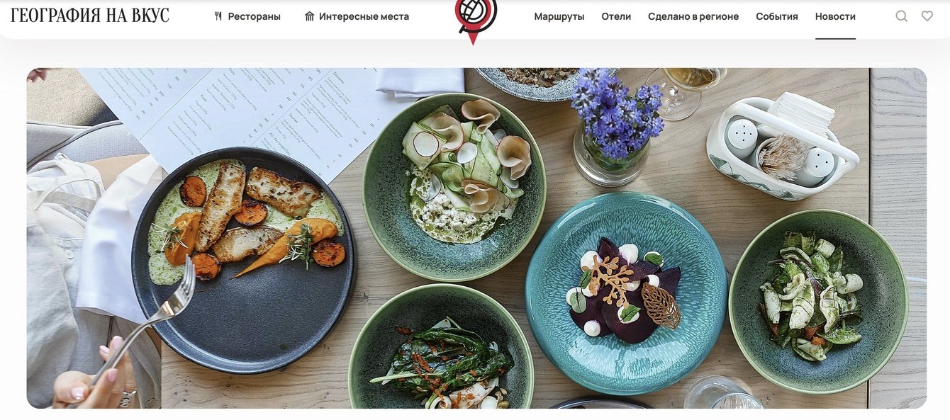Путеводитель по гурме-местам России "География на вкус"