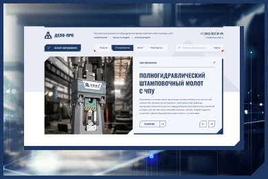 «Дело-Про»: разработка B2B-платформы для продажи сложного промышленного оборудования