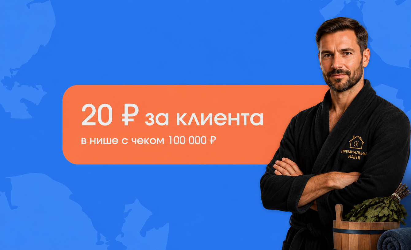 Вывели премиальную баню в ТОП Яндекс.Карт и привели клиентов по 20 ₽ при среднем чеке 100 000 ₽