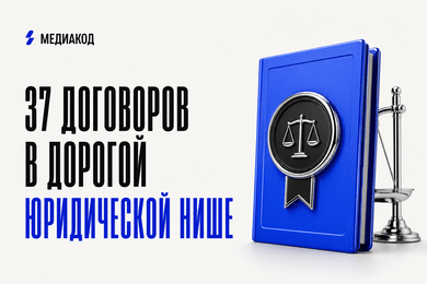 37 договоров в дорогой юридической нише