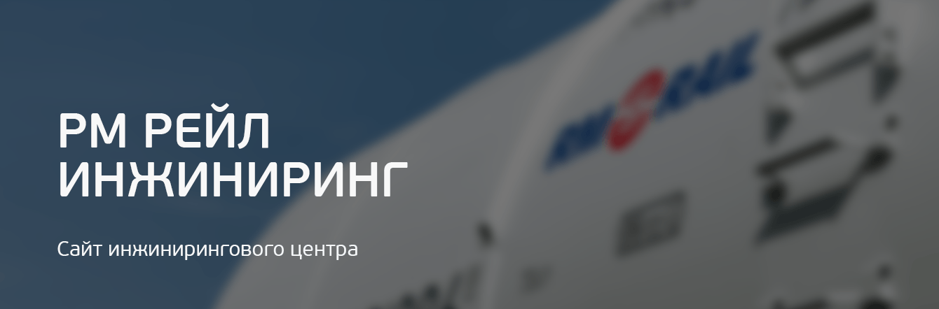 РМ РЕЙЛ ИНЖИНИРИНГ. Cайт инжинирингового центра