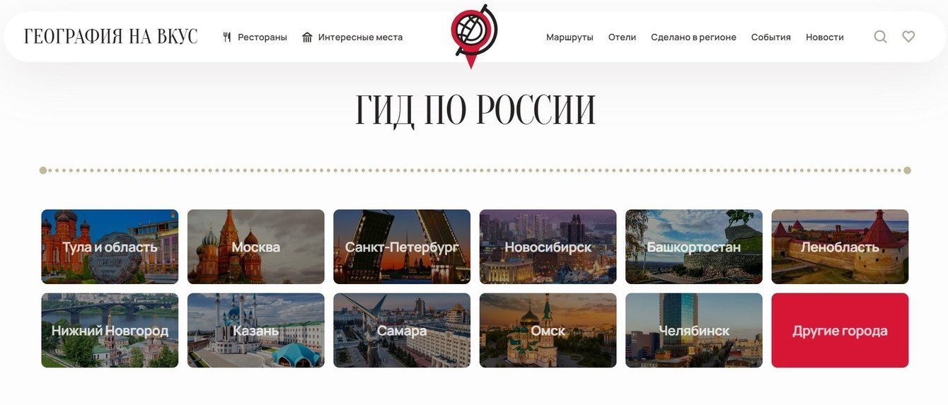 «География на вкус» — большой гид по России