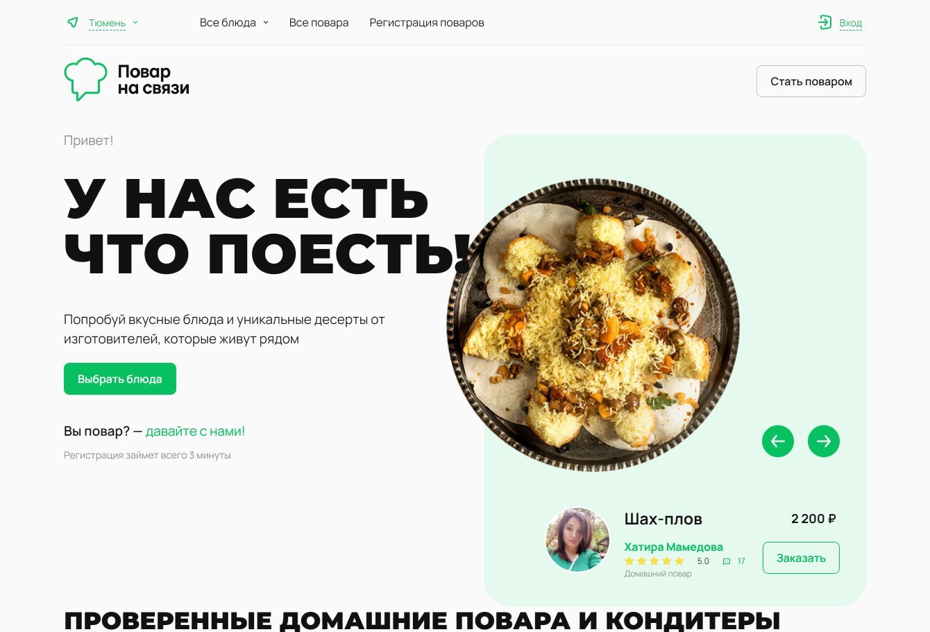 Повар на связи