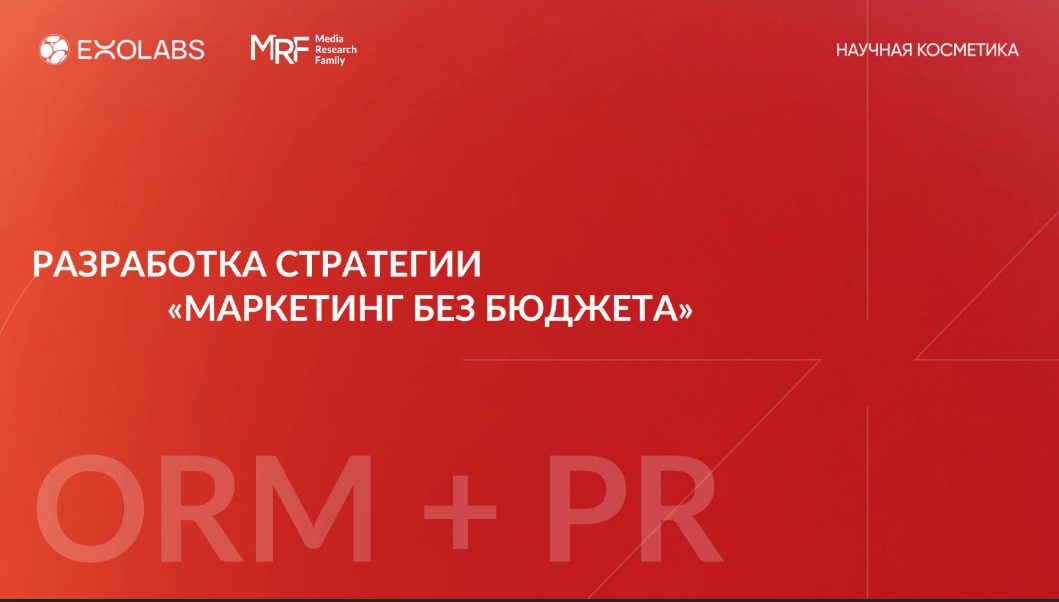 Разработка стратегии «МАРКЕТИНГ БЕЗ БЮДЖЕТА»