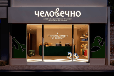 Человечно: новый бренд народных художественных промыслов