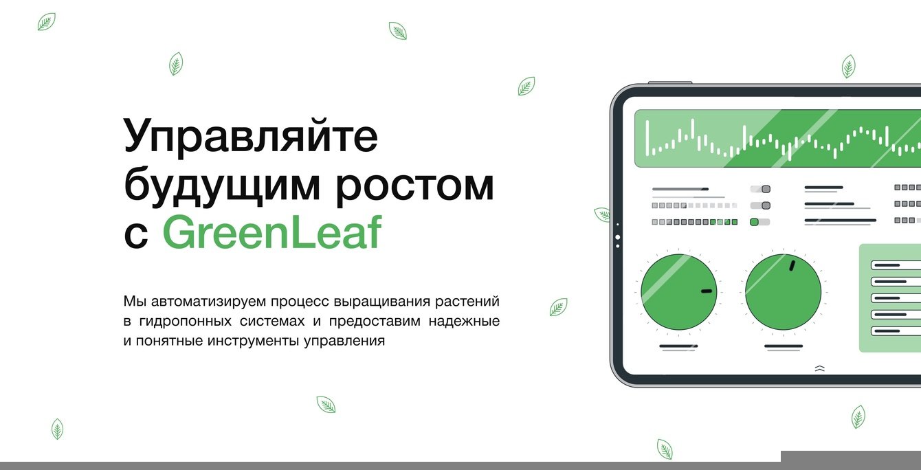 Первое российское кроссплатформенное приложение для гидропонных теплиц