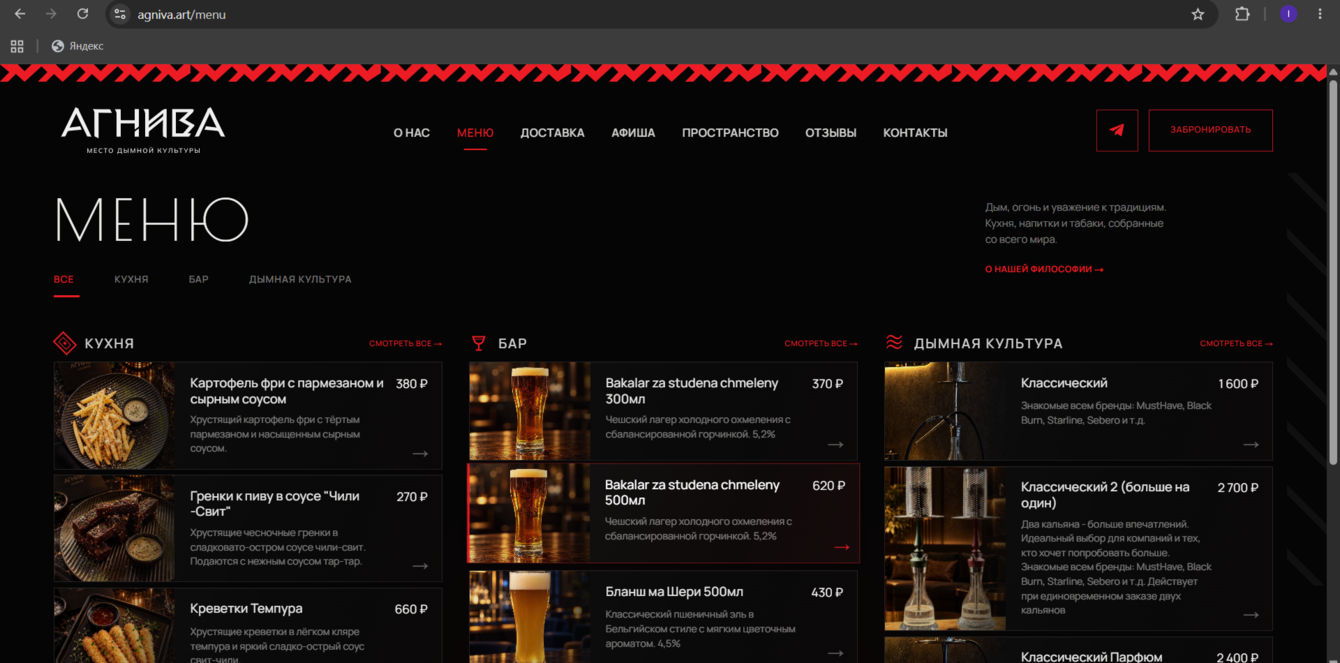 АГНИВА — разработка цифровой платформы для ресторана и бара