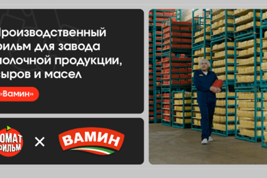 Производственный фильм для завода молочной продукции, сыров и масел «Вамин»