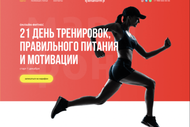 Разработка лендинга для онлайн марафона