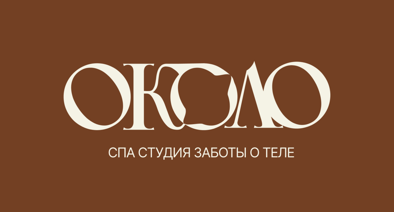Брендинг для СПА-студии: С нуля после выхода из франшизы к самостоятельному бренду