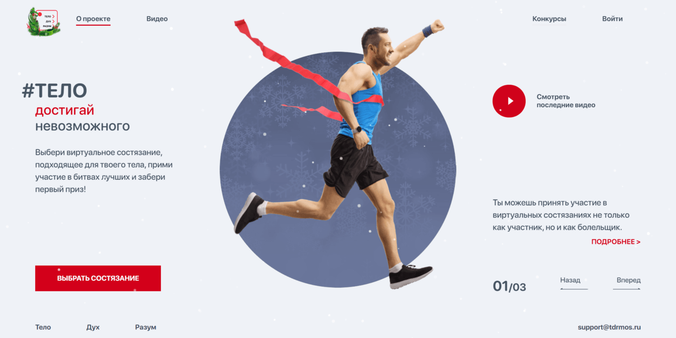 ТелоДухРазум: интерактивный портал для Правительства Москвы