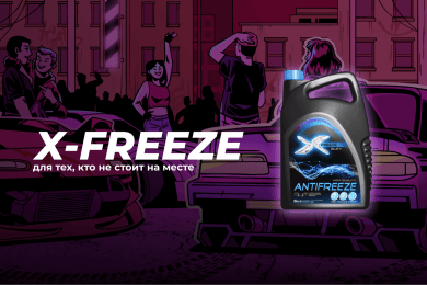 X-Freeze: рост конверсии с 3 до 13% за 3 месяца