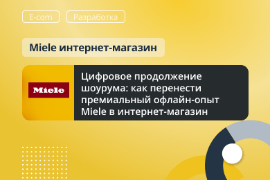 Цифровое продолжение шоурума: как перенести премиальный офлайн-опыт Miele в интернет-магазин