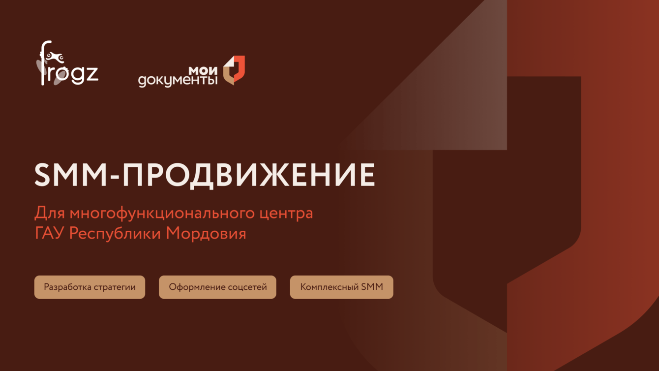 SMM-продвижение для многофункционального центра ГАУ Республики Мордовия