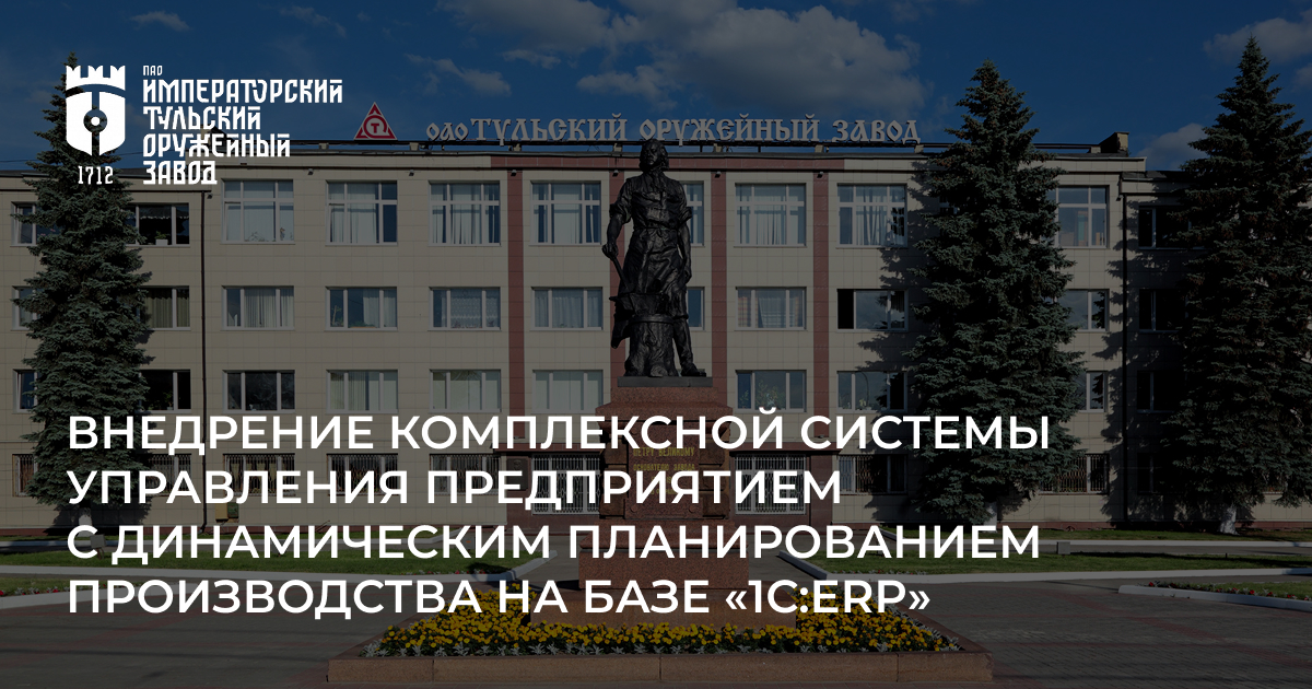 Внедрения 1С:ERP на Тульском оружейном заводе