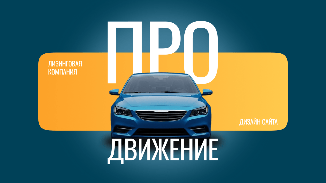 ЛК ПроДвижение — корпоративный сайт для лизинговой компании