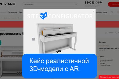 Кейс реалистичной 3D-модели пианино с примеркой в дополненной реальности