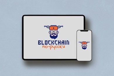 Блокчейн по-русски