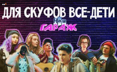 Наш гараж: лояльное комьюнити вокруг медиапроекта с нуля и 150 млн просмотров мета-контента