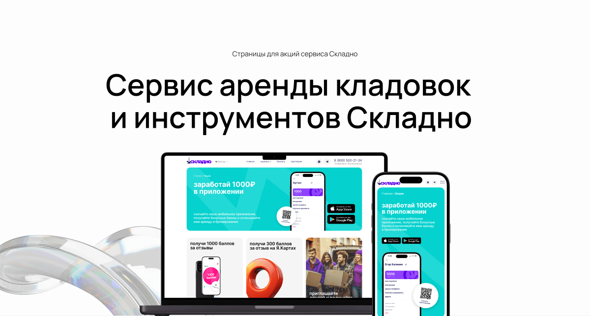 Реализовали промо-страницы для сервиса аренды кладовок и инструментов "Складно""