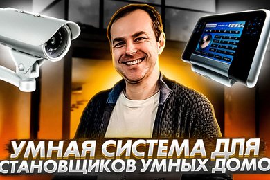 Кейс настройки Битрикс24 для интегратора систем умного дома 