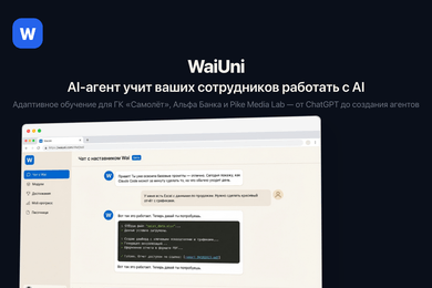 Образовательная платформа WaiUni для ГК «Самолёт», Альфа Банк, Pike Media Lab