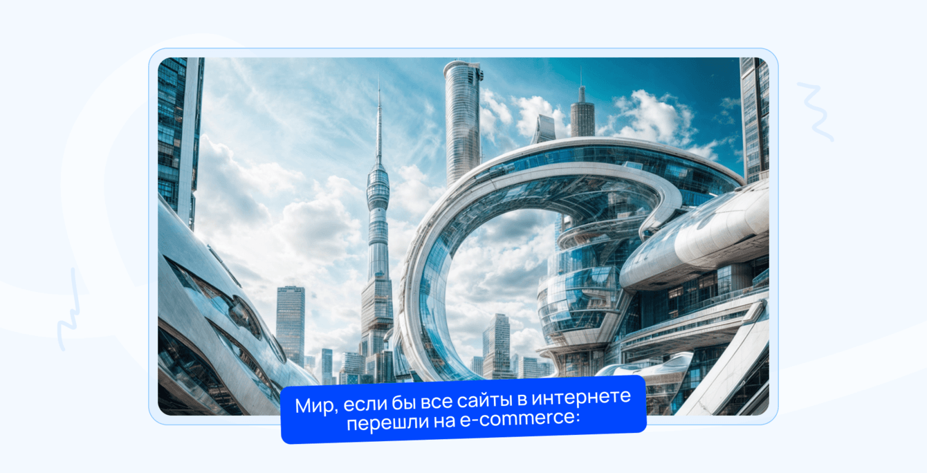 Как успешно пересесть с иглы сайта-витрины на e-commerce: приводим 1500 заказов в месяц