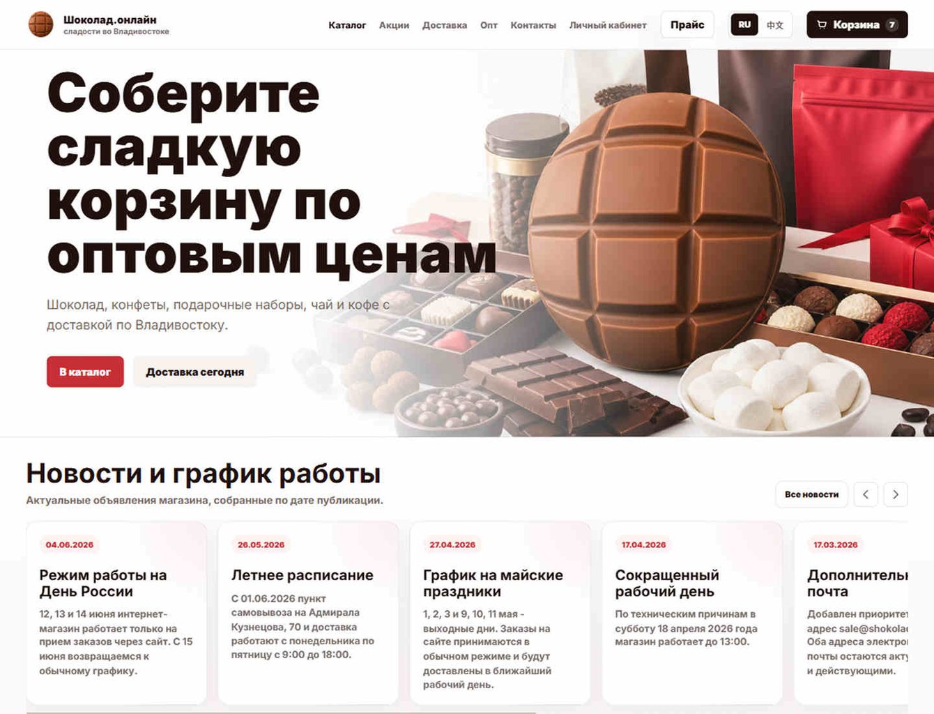 Редизайн сайта Шоколад.Онлайн
