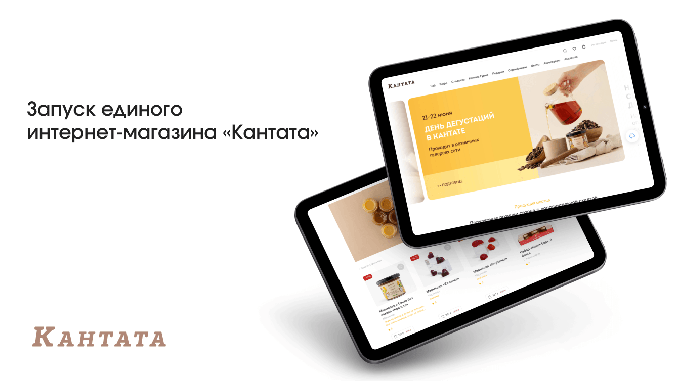 Запуск единого интернет-магазина Кантата